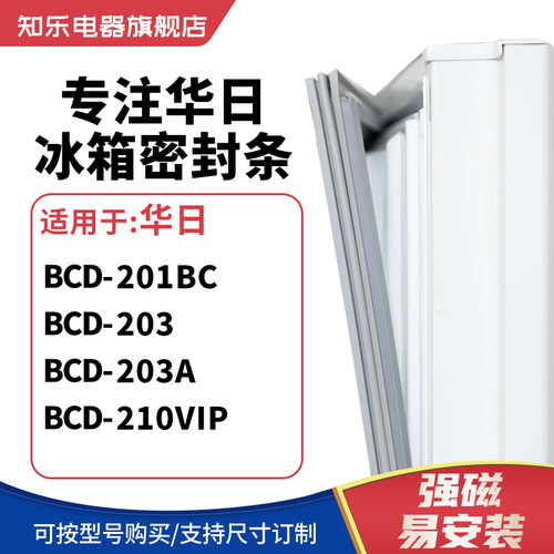 知乐适用华日BCD-201BC 203 203A 210VIP冰箱密封条门封条磁胶圈