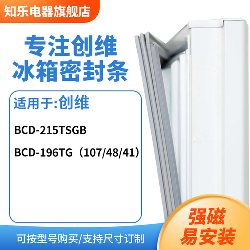 知乐适用创维BCD-215TSGB 196tg（107/48/41）冰箱密封条门封条圈