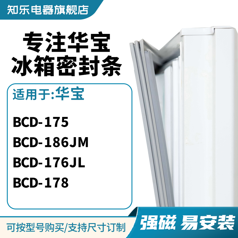 知乐适用华宝BCD-175 186JM 176JL 178冰箱密封条门封条磁胶圈