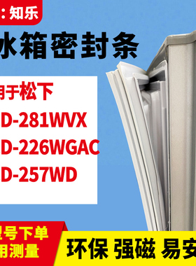 知乐适用松下BCD-281WVX 226WGAC 257WD冰箱门封条密封条磁胶圈