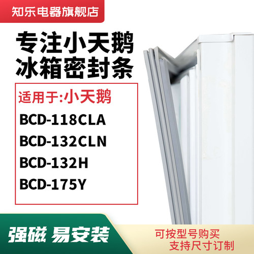 知乐适用小天鹅BCD-118CLA 132CLN 132H 175Y冰箱密封条门封条圈