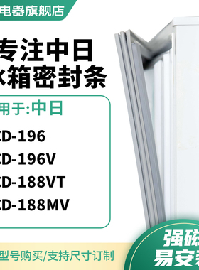 知乐适用中日BCD-196 196V 188VT 188MV冰箱密封条门封条磁胶圈