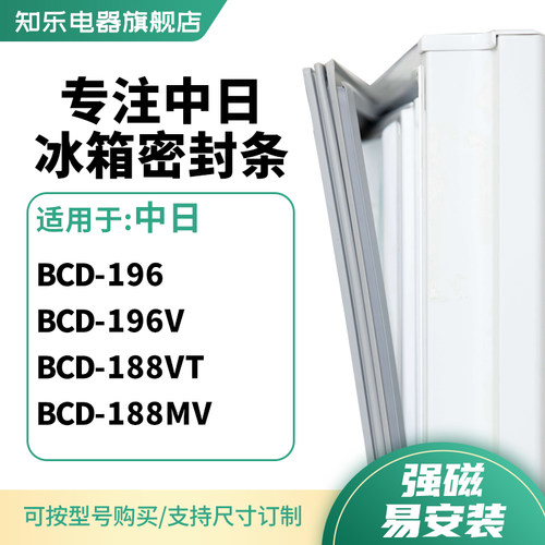 知乐适用中日BCD-196 196V 188VT 188MV冰箱密封条门封条磁胶圈