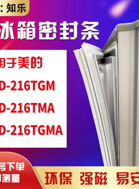 知乐适用美的BCD-216TGM 216TMA 216TGMA冰箱门封条密封条磁胶圈