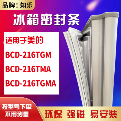 知乐适用美的BCD-216TGM 216TMA 216TGMA冰箱门封条密封条磁胶圈