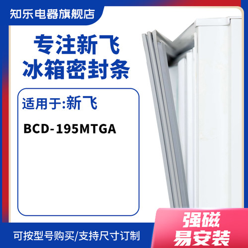 知乐适用新飞BCD-195MTGA冰箱密封条门封条胶圈