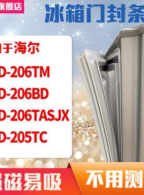 知乐适用海尔BCD-206TM 206BD 206TASJX 205TC冰箱门封条密封条胶