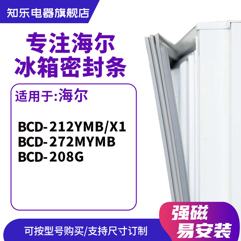 知乐适用容声 BCD-212YMB/X1 272MYMB 208G 冰箱密封条门封条胶圈