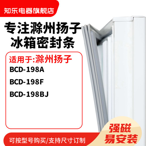 知乐适用滁州扬子BCD-198A 198F 198BJ冰箱密封条门封条胶圈