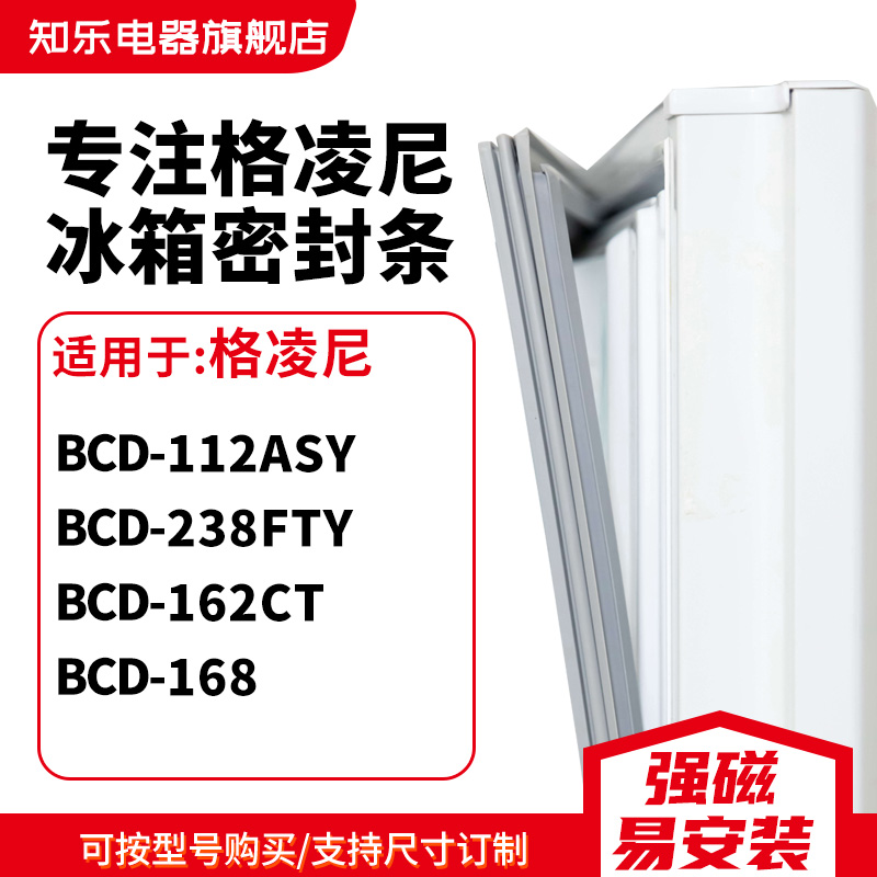 知乐适用格凌尼BCD-112ASY 238FTY 162CT 168冰箱密封条门封条圈