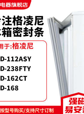 知乐适用格凌尼BCD-112ASY 238FTY 162CT 168冰箱密封条门封条圈