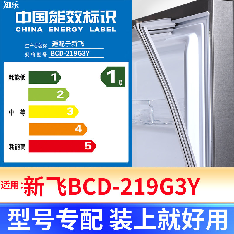 【新飞BCD-219G3Y】冰箱密封条