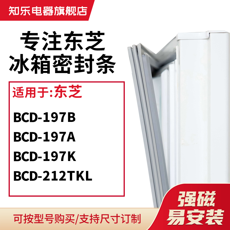 知乐适用东芝BCD-197B 197A 197K 212TKL冰箱密封条门封条磁胶圈