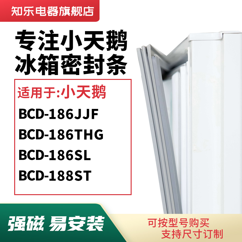 知乐适用小天鹅BCD-186JJF 186THG 186SL 188ST冰箱密封条门封条
