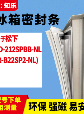 知乐适用松下BCD-212SPBB-NL(NR-B22SP2-NL)冰箱门封条密封条胶圈