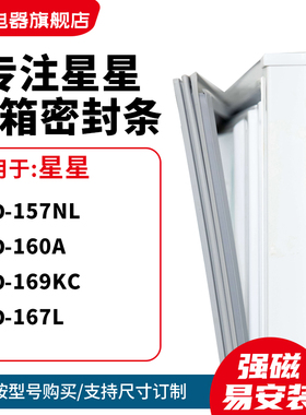 知乐适用星星BCD-157NL 160A 169kc 167L冰箱密封条门封条磁胶圈