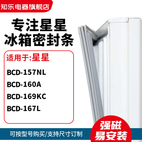 知乐适用星星BCD-157NL 160A 169kc 167L冰箱密封条门封条磁胶圈