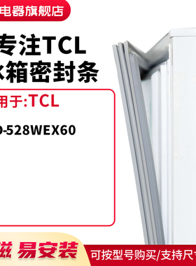 知乐适用TCL冰箱密封条门封条圈BCD-528WEX60