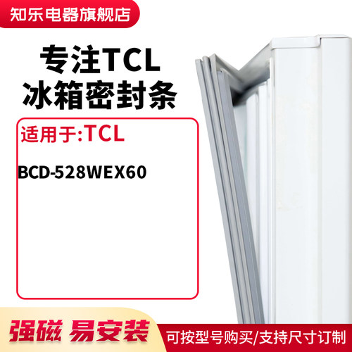 知乐适用TCL冰箱密封条门封条圈BCD-528WEX60
