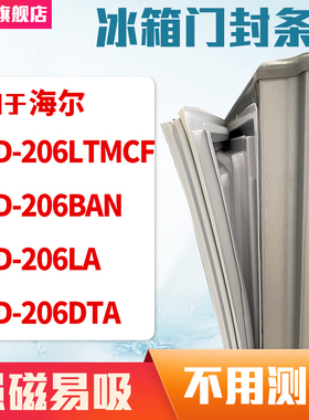 知乐适用海尔BCD-206LTMCF 206BAN 206LA 206DTA冰箱门封条密封条