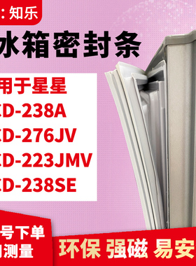 知乐适用星星BCD-238A 276JV 223JMV 238SE冰箱门封条密封条胶圈