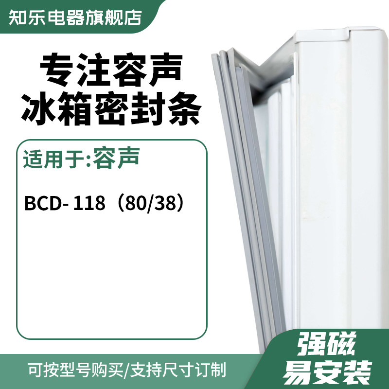 知乐适用容声BCD- 118（80/38）冰箱密封条门封条胶圈