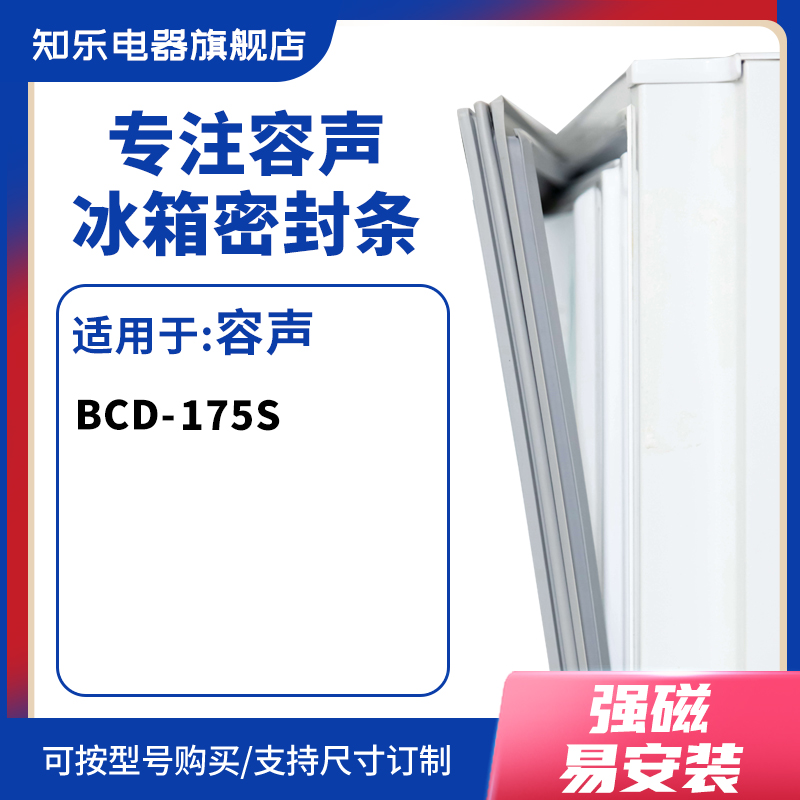 知乐适用容声BCD-175S冰箱密封条门封条胶圈