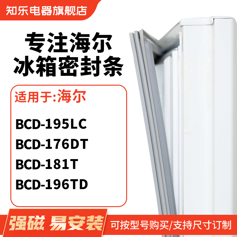 知乐适用海尔BCD-195lc 176dt 181T 196TD冰箱密封条门封条磁胶圈 大家电 冰箱配件 原图主图