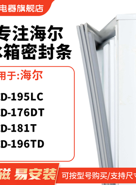 知乐适用海尔BCD-195lc 176dt 181T 196TD冰箱密封条门封条磁胶圈