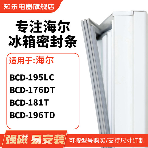 知乐适用海尔BCD-195lc 176dt 181T 196TD冰箱密封条门封条磁胶圈