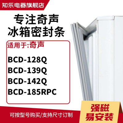 知乐适用奇声BCD-128Q 139Q 142Q 185RPC冰箱密封条门封条磁胶圈