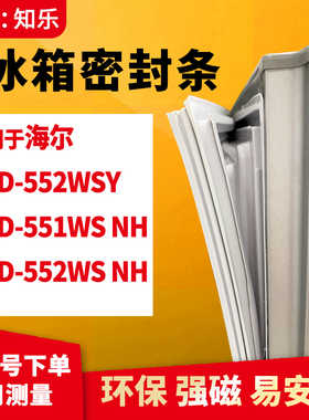 知乐适用海尔BCD-552WSY 551WS NH 552WS NH冰箱门封条密封条胶圈