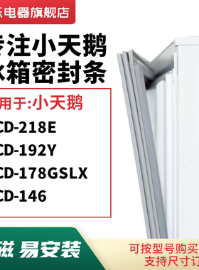 知乐适用小天鹅BCD-218E 192Y 178GSLX 146冰箱密封条门封条胶圈