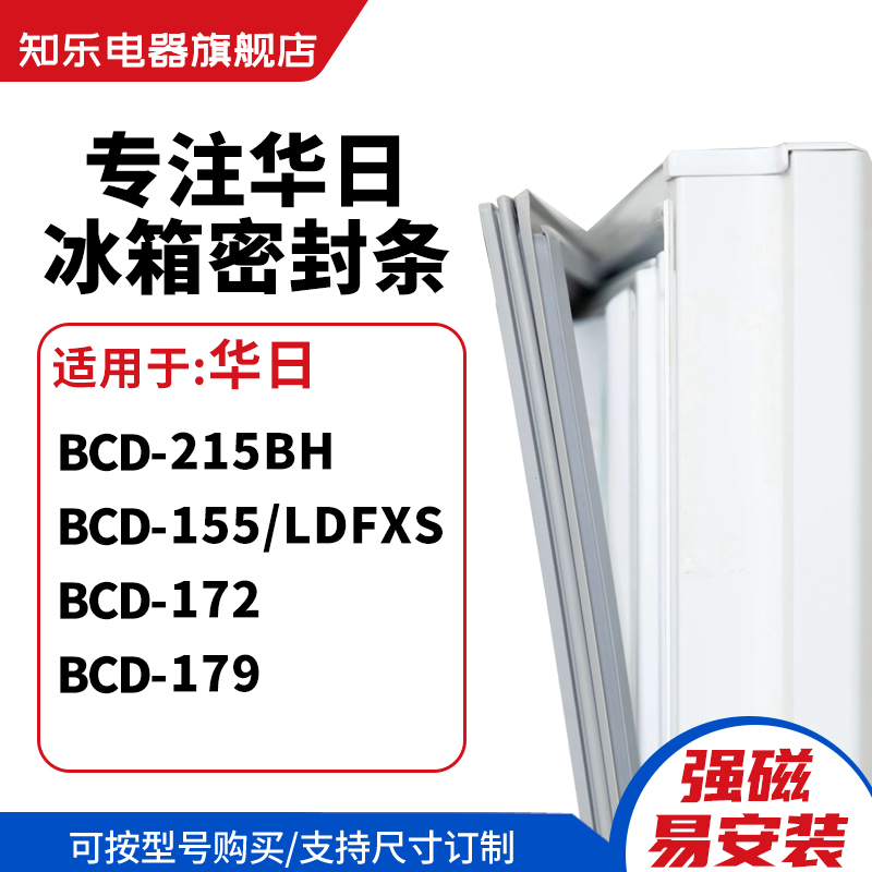 知乐适用华日BCD-215BH 155/LDFXS 172 179冰箱密封条门封条胶圈