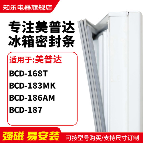 知乐适用美普达BCD-168T 183MK 186AM 187冰箱密封条门封条磁胶圈