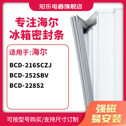 知乐适用海尔BCD-216SCZJ 252SBV 228S2冰箱密封条门封条胶圈