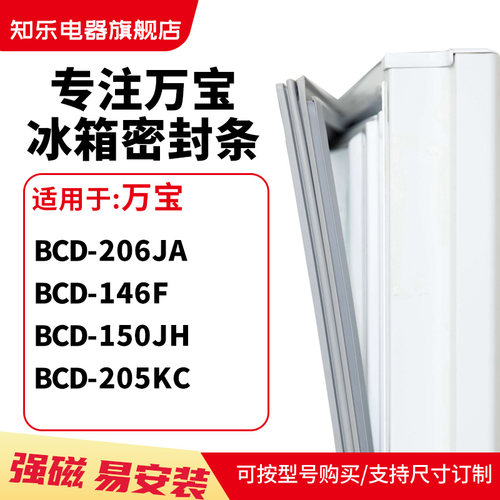 知乐适用万宝BCD-206JA 146F 150JH 205KC冰箱密封条门封条磁胶圈