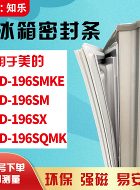 知乐适用美的BCD-196SMKE 196SM 196SX 196SQMK冰箱门封条密封条