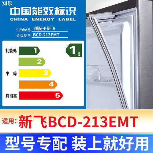 【新飞BCD-213EMT】冰箱密封条