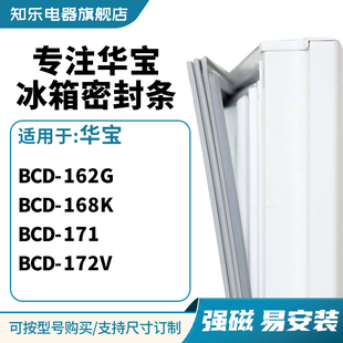 171 168K 172V冰箱密封条门封条磁胶圈 162G 知乐适用华宝BCD