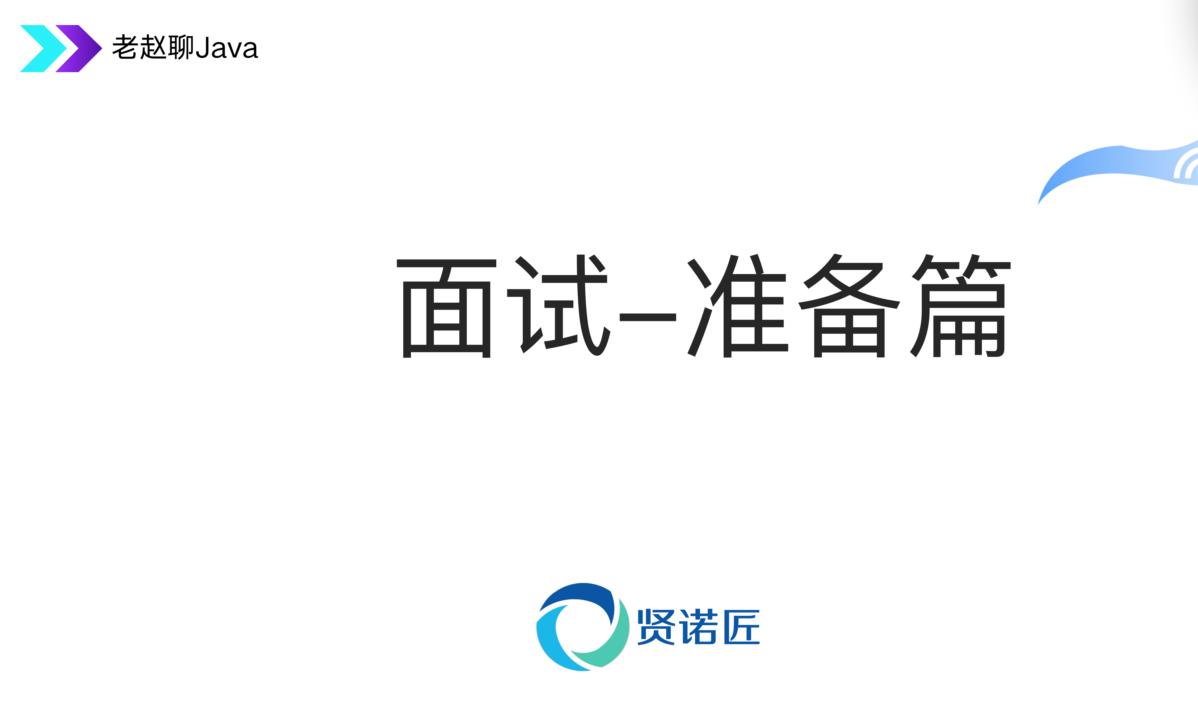 企业级Java面试全套实战经验/题集/技巧
