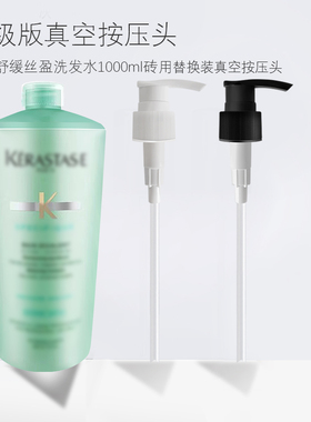 适用于卡诗1000ml洗发水按压泵头舒缓丝盈压泵压嘴按压头鸭嘴汞头