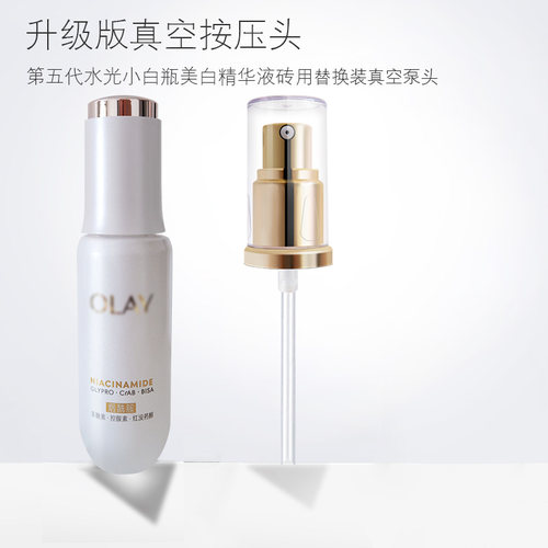适用于玉兰油水光小白瓶按压头泵头第五代OLAY精华替换装挤压喷头