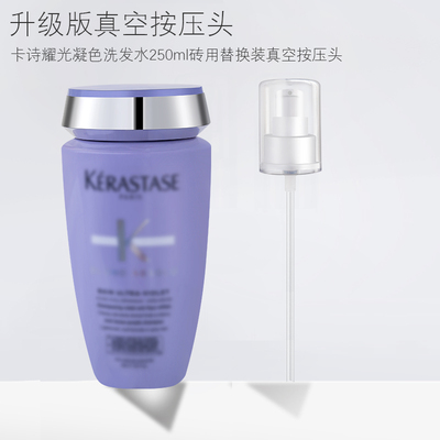 适用于卡诗洗发水250ml按压泵头沐浴露压泵乳液压嘴挤压器鸭嘴头