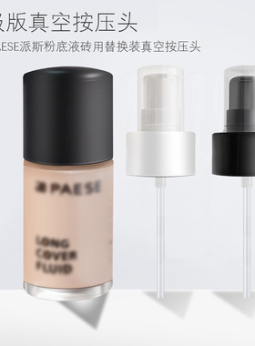 适用于PAESE派斯粉底液按压泵头波兰沁肤粉底液压泵喷头挤鸭嘴头