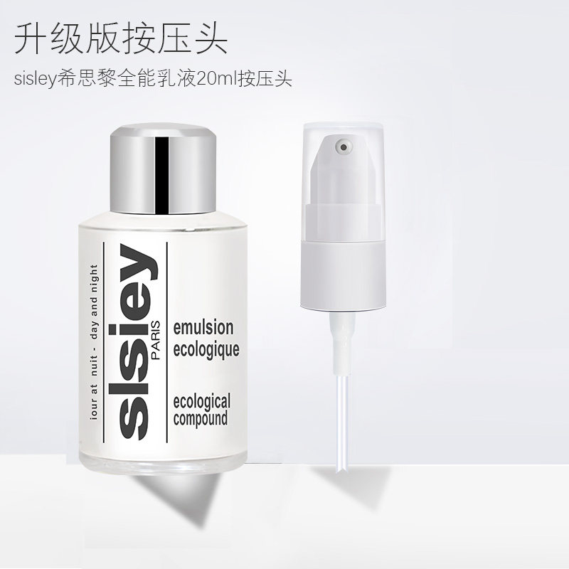 希思黎全能乳液20ml小样按压泵头图片
