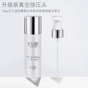 适用于OLAY玉兰油美白水按压头泵头抗糖精华爽肤水喷雾头压泵鸭嘴