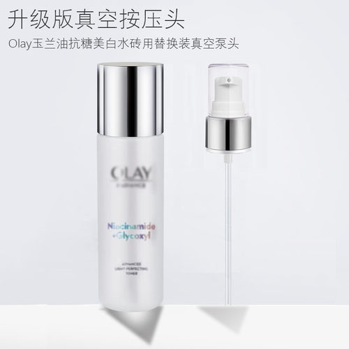 适用于OLAY玉兰油美白水按压头泵头抗糖精华爽肤水喷雾头压泵鸭嘴