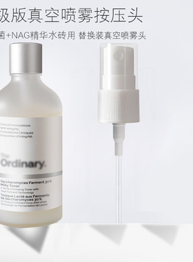 适用于The Ordinary酵母水喷雾头菌NAG精华喷头爽肤牛奶水按泵头