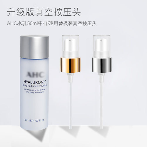 AHC水乳中小样按压泵头
